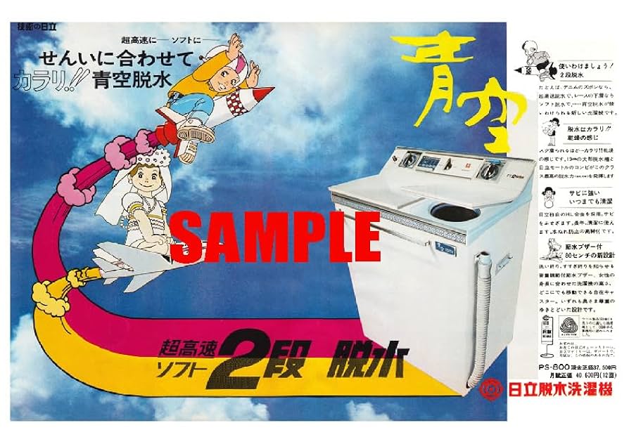 Amazon.co.jp: 1966 昭和44年1969のレトロ広告 日立脱水洗濯機